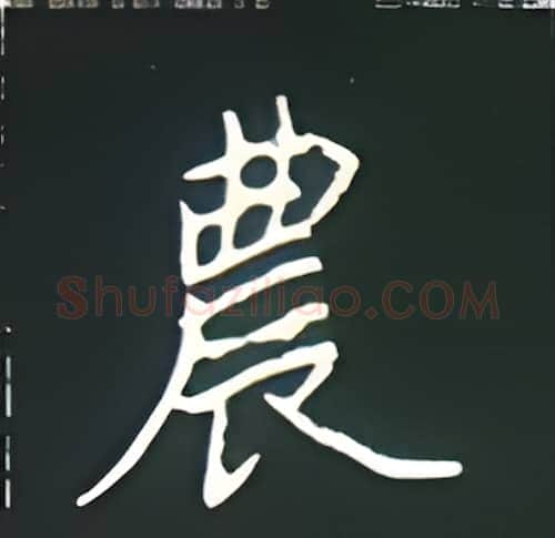 农硬笔楷书写法,摘自王正良硬笔书法字帖