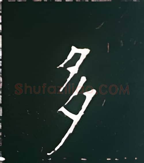 多硬笔楷书写法,摘自王正良硬笔书法字帖