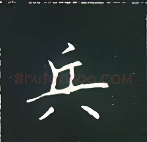 兵硬笔楷书写法,摘自王正良硬笔书法字帖