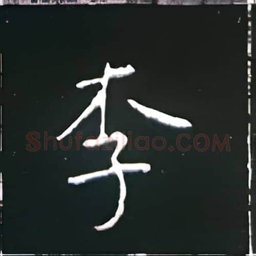 李硬笔楷书写法,摘自王正良硬笔书法字帖