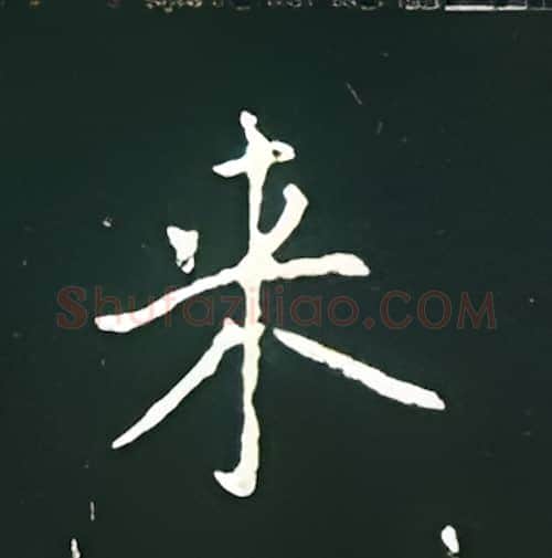 来硬笔楷书写法,摘自王正良硬笔书法字帖