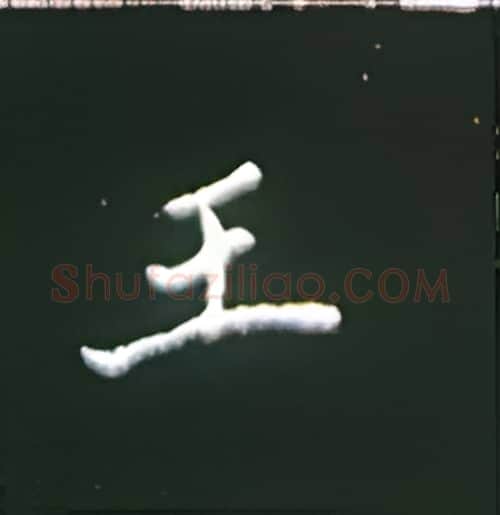 王硬笔楷书写法,摘自王正良硬笔书法字帖