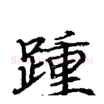 踵硬笔楷书写法,摘自骆恒光硬笔书法字帖