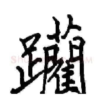 躪硬笔楷书写法,摘自骆恒光硬笔书法字帖