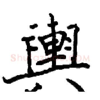 輿硬笔楷书写法,摘自骆恒光硬笔书法字帖