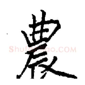 農硬笔楷书写法,摘自骆恒光硬笔书法字帖