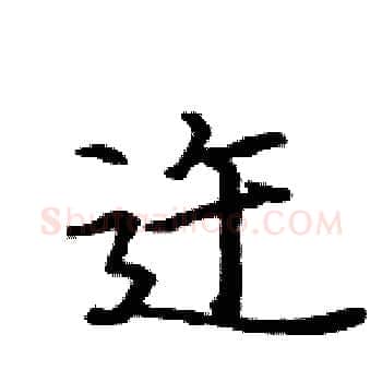 迕硬笔楷书写法,摘自骆恒光硬笔书法字帖