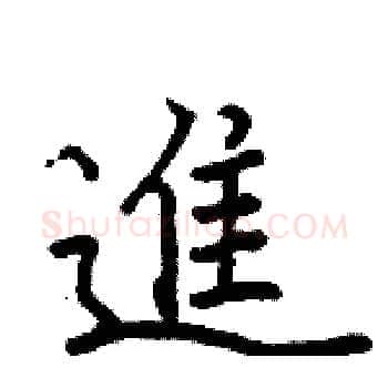 進硬笔楷书写法,摘自骆恒光硬笔书法字帖