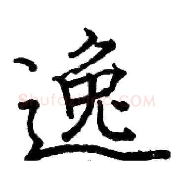 逸硬笔楷书写法,摘自骆恒光硬笔书法字帖