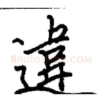 違硬笔楷书写法,摘自骆恒光硬笔书法字帖