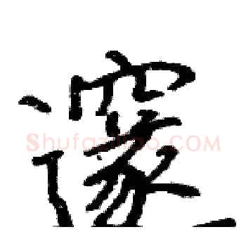 邃硬笔楷书写法,摘自骆恒光硬笔书法字帖
