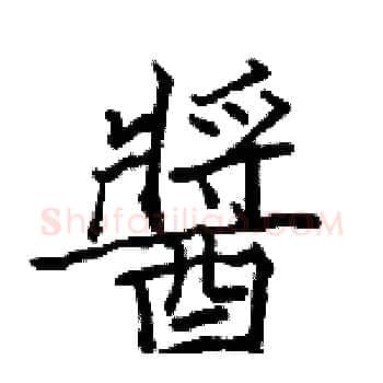 醬硬笔楷书写法,摘自骆恒光硬笔书法字帖