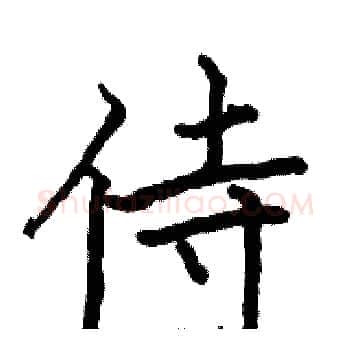 侍硬笔楷书写法,摘自骆恒光硬笔书法字帖