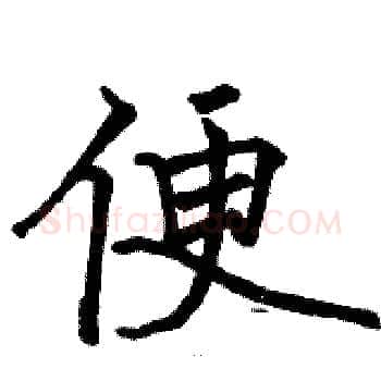 便硬笔楷书写法,摘自骆恒光硬笔书法字帖