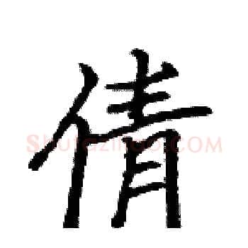 倩硬笔楷书写法,摘自骆恒光硬笔书法字帖