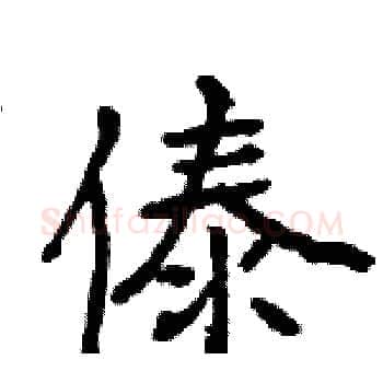 傣硬笔楷书写法,摘自骆恒光硬笔书法字帖