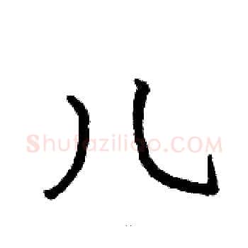 儿硬笔楷书写法,摘自骆恒光硬笔书法字帖