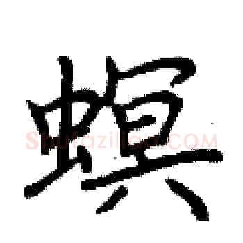 螟硬笔楷书写法,摘自荆霄鹏硬笔书法字帖