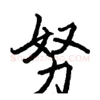 努硬笔楷书写法,摘自骆恒光硬笔书法字帖