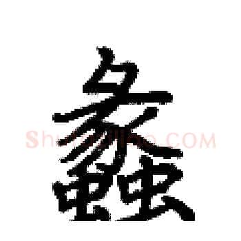 蠡硬笔楷书写法,摘自荆霄鹏硬笔书法字帖