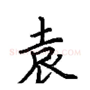 袁硬笔楷书写法,摘自荆霄鹏硬笔书法字帖