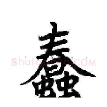 蠢硬笔楷书写法,摘自荆霄鹏硬笔书法字帖