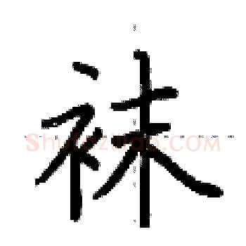 袜硬笔楷书写法,摘自荆霄鹏硬笔书法字帖