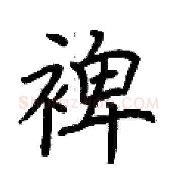 裨硬笔楷书写法,摘自荆霄鹏硬笔书法字帖
