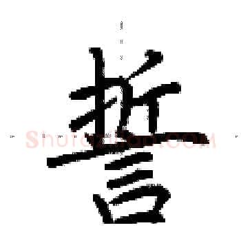 誓硬笔楷书写法,摘自荆霄鹏硬笔书法字帖