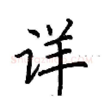 详硬笔楷书写法,摘自荆霄鹏硬笔书法字帖