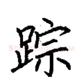 踪硬笔楷书写法,摘自荆霄鹏硬笔书法字帖