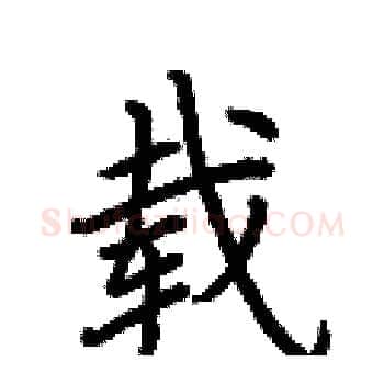 载硬笔楷书写法,摘自荆霄鹏硬笔书法字帖