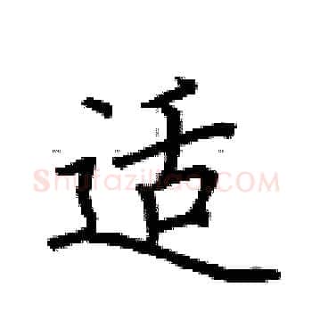 适硬笔楷书写法,摘自荆霄鹏硬笔书法字帖