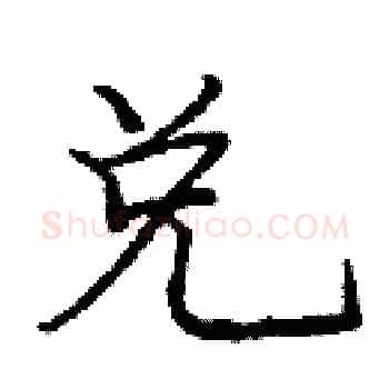 兑硬笔楷书写法,摘自庞中华硬笔书法字帖