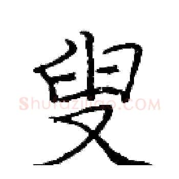 叟硬笔楷书写法,摘自庞中华硬笔书法字帖