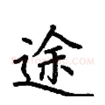 途硬笔楷书写法,摘自荆霄鹏硬笔书法字帖
