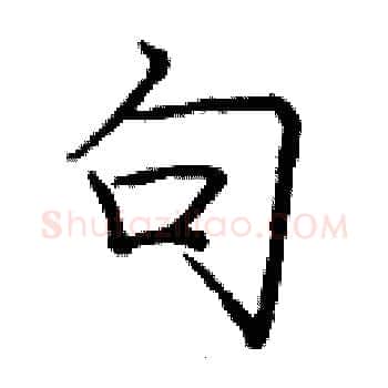 句硬笔楷书写法,摘自庞中华硬笔书法字帖