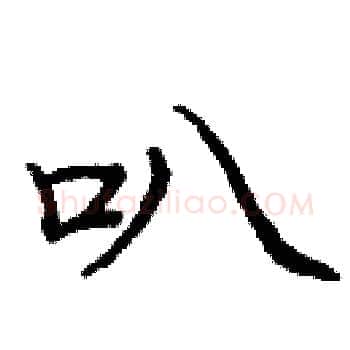 叭硬笔楷书写法,摘自庞中华硬笔书法字帖