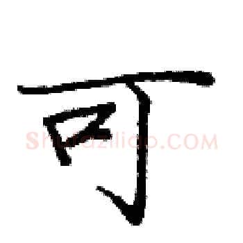 可硬笔楷书写法,摘自庞中华硬笔书法字帖