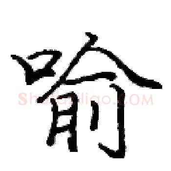喻硬笔楷书写法,摘自庞中华硬笔书法字帖