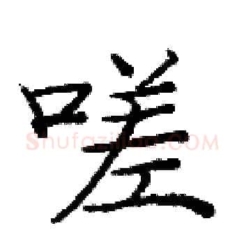 嗟硬笔楷书写法,摘自庞中华硬笔书法字帖