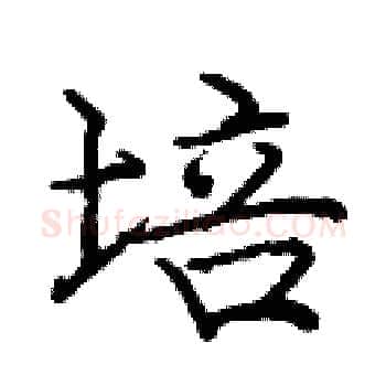 培硬笔楷书写法,摘自庞中华硬笔书法字帖