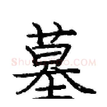 墓硬笔楷书写法,摘自庞中华硬笔书法字帖