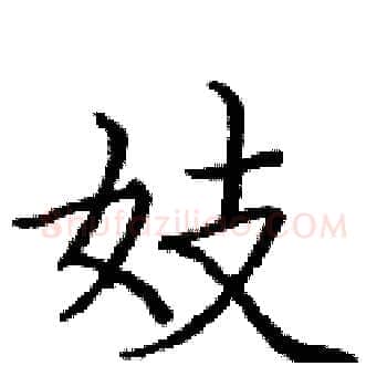 妓硬笔楷书写法,摘自庞中华硬笔书法字帖
