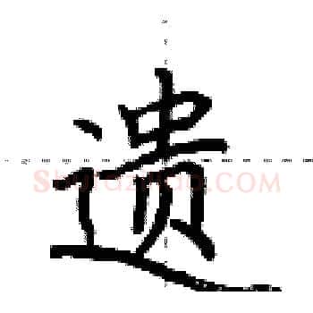 遗硬笔楷书写法,摘自荆霄鹏硬笔书法字帖