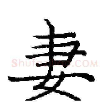 妻硬笔楷书写法,摘自庞中华硬笔书法字帖