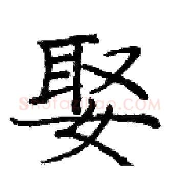 娶硬笔楷书写法,摘自庞中华硬笔书法字帖