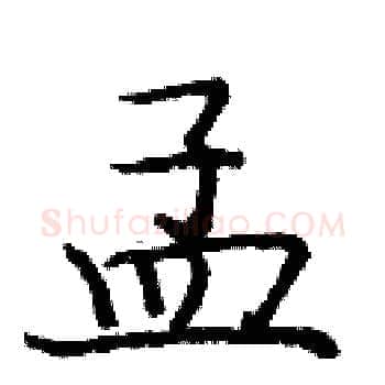 孟硬笔楷书写法,摘自庞中华硬笔书法字帖