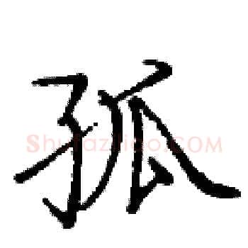 孤硬笔楷书写法,摘自庞中华硬笔书法字帖