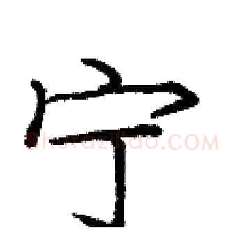宁硬笔楷书写法,摘自庞中华硬笔书法字帖